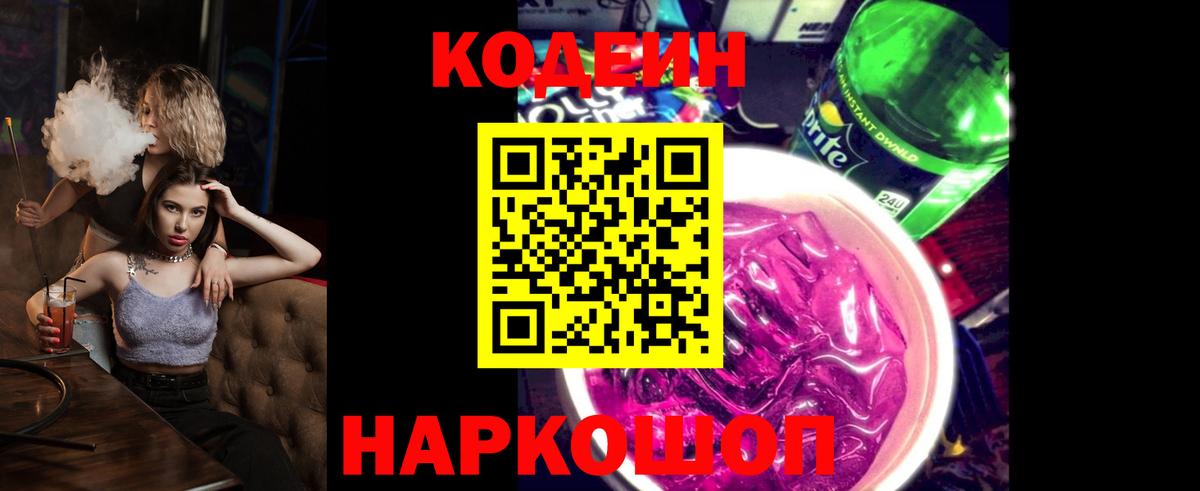 Кодеин Purple Drank Ипатово